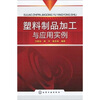 

塑料制品加工与应用实例