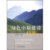

绿色中原建设纪实2005