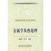 

高职高专规划教材：金属学及热处理