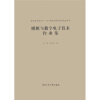 

模拟与数字电子技术作业集/普通高等教育“十一五”国家级规划教材配套用书