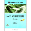 

普通高等教育“十二五”规划教材：MATLAB基础及应用（第2版）（附光盘）