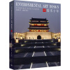 

易禾十年：中国环境艺术设计之探索（2002-2012）