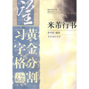 

黄金分割习字格标准字帖：米芾行书