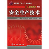 

高职高专“十一五”规划教材·安全技术系列：安全生产技术
