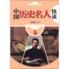 

人文经典快读书系：中国历史名人快读