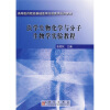 

高等医药院校基础医学实验教学系列教材：医学生物化学与分子生物学实验教程