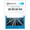 

道路材料
