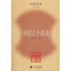 

李国文小说选