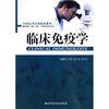 

全国高等医药院校教材（供基础、预防、临床、口腔医学类专用）：临床免疫学