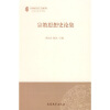 

宗教思想史论集