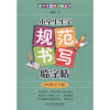 

小学生同步字帖系列·小学生生字规范书写临字帖：6年级（上下册）