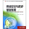 

网络安全与防护基础教程/面向21世纪全国高职高专信息技术类规划教材