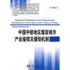 

中国中部地区煤炭城市产业接续及援助机制