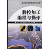 

高职高专机电类规划教材：数控加工编程与操作