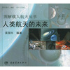 

人类航天的未来