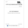 

中华人民共和国水利行业标准SL 213-2012·替代 SL 213-98水利工程代码编制规范
