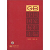 

中国国家标准汇编（2010年·修订-20）