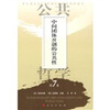 

公共哲学第7卷：中间团体开创的公共性