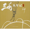 

三毛从军记（全集）