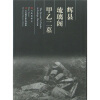 

辉县琉璃阁甲乙二墓