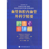 

血管和腔内血管外科学精要