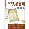 

探索人类文明学英语附MP3光盘