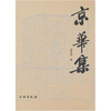 

京华集