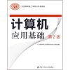 

全国高级技工学校公共课教材计算机应用基础第2版