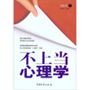 

不上当心理学