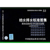 

S3给水排水标准图集 排水设备及卫生器具安装（2010年合订本）