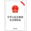 

中华人民共和国社会保险法（大字本）