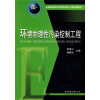 

全国高等院校环境科学与工程统编教材环境物理性污染控制工程