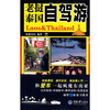 

老挝泰国自驾游