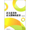

语文素养和语文教师的素养