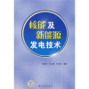 

核能及新能源发电技术
