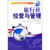 

旅行社经营与管理