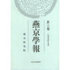 

燕京学报（新6期）