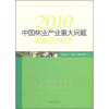 

2010中国林业产业重大问题调查研究报告