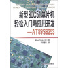 

新型80C51单片机轻松入门与应用开发：AT89S8253