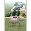 

辽宁省惠宁寺迁建保护工程报告
