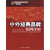 

21世纪品牌传播与管理系列教材：中外经典品牌案例评析