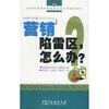 

营销陷雷区，怎么办？