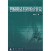 

网络雷达对抗系统系统导论