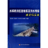 

水库防洪应急体系及洪水预报理论与实践
