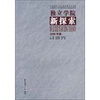 

独立学院新探索（2006年卷）