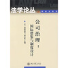 

公司治理国际借鉴与制度设计