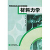 

力学系列课程教材之2：材料力学