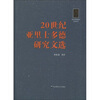 

20世纪亚里士多德研究文选
