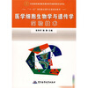 

“十一五”国家重点图书出版规划教材医学细胞生物学与遗传学实验技术