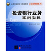 

投资银行业务案例实操/21世纪高职高专规划教材·财经管理系列